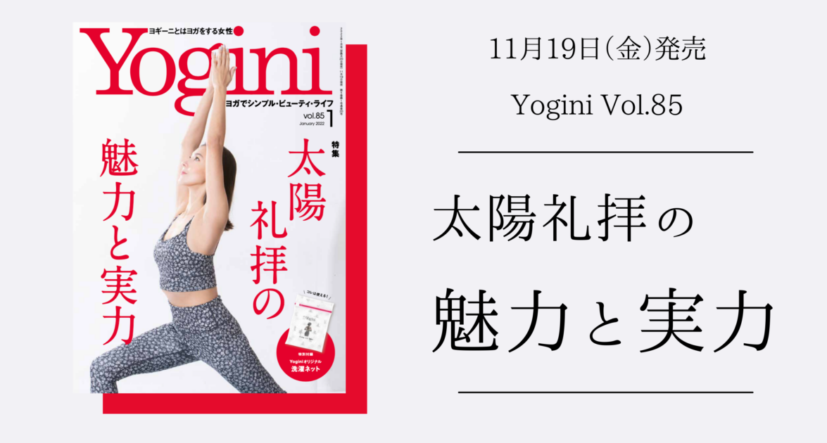 太陽礼拝の魅力と実力〜 11/19（金）発売 Yogini Vol.85 – Studio+