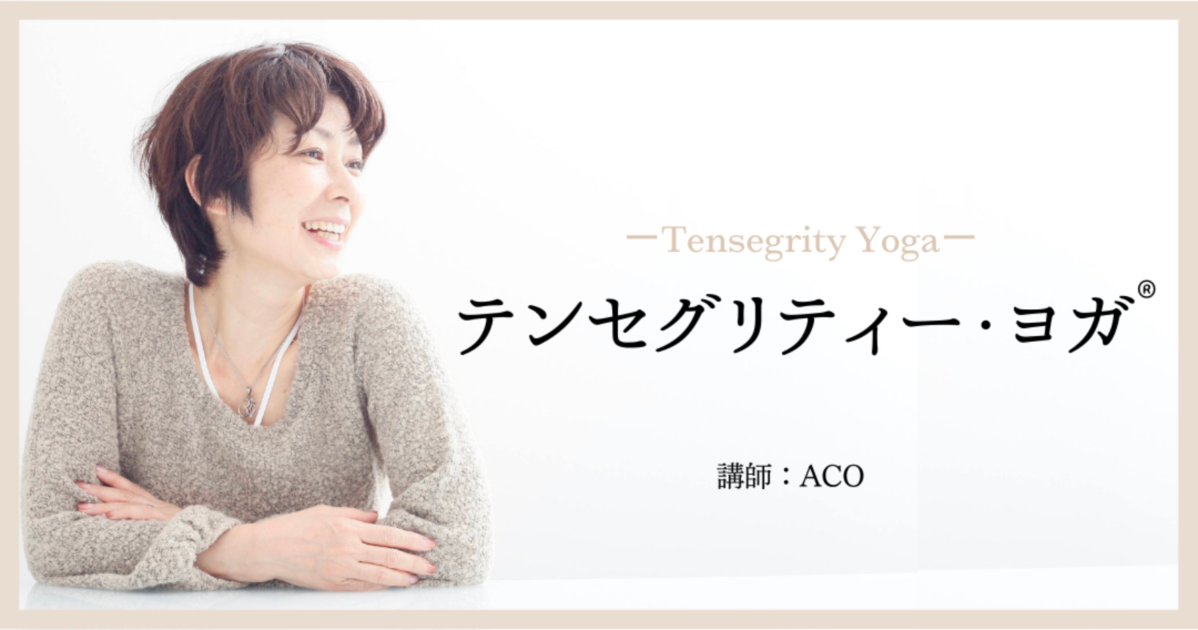 2026.7.11(土)】ACO先生による、テンセグリティー・ヨガ®/ 対面