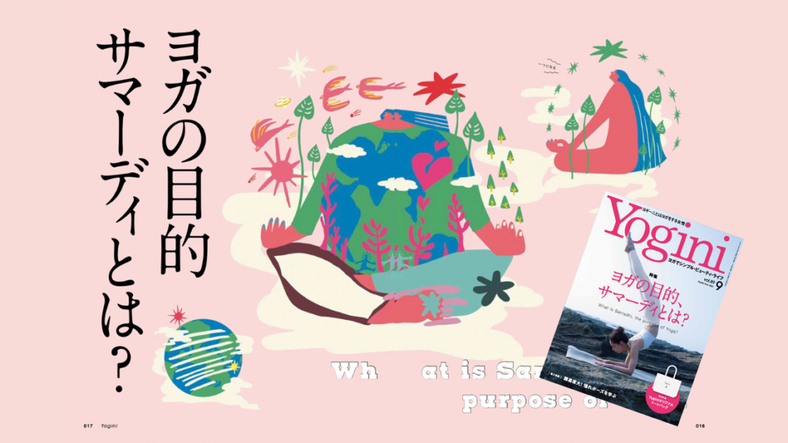Yogini』Vol.89、7月20日発売！ 特集は「サマーディとは？」 – Studio