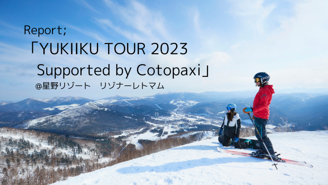 雪で遊び、雪を学び、人を育み、ヨガで整える「YUKIIKU TOUR」へ