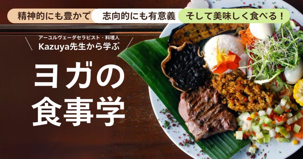 アーユルヴェーダ食事法 理論とレシピ──食事で変わる心と体