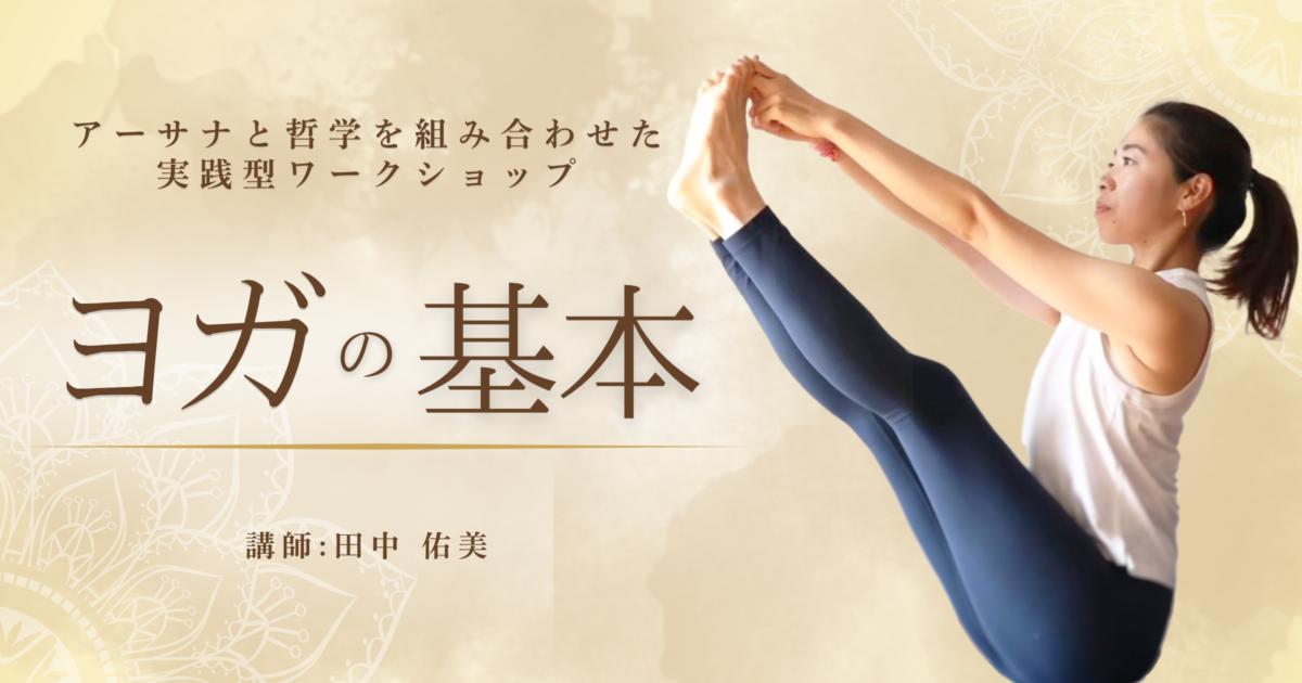 2025.12.13(土)】田中佑美先生による「ヨガの基本」 – Studio+Lotus8