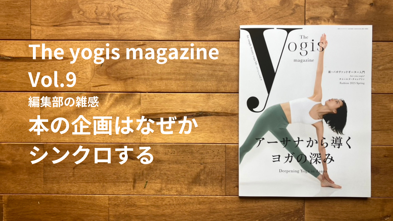 The yogis magazine]Vol.9_編集部雑感「本の企画はなぜかシンクロする 