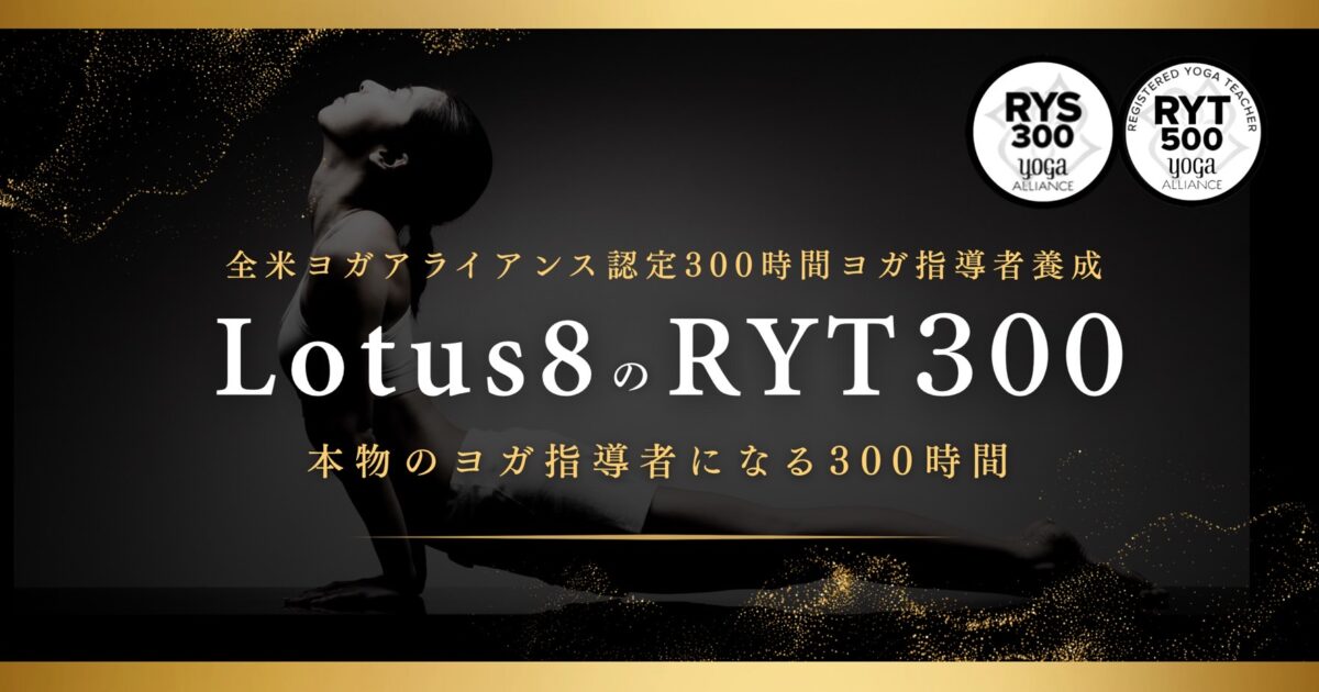 自由に選べる受講スタイル！ヨガ指導者養成講座 RYT300 //いつからでも