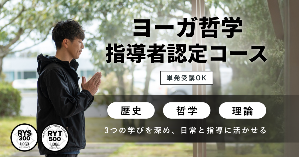 2025.10.27(月)〜】鈴木一平先生の『ヨーガ哲学指導者認定コース