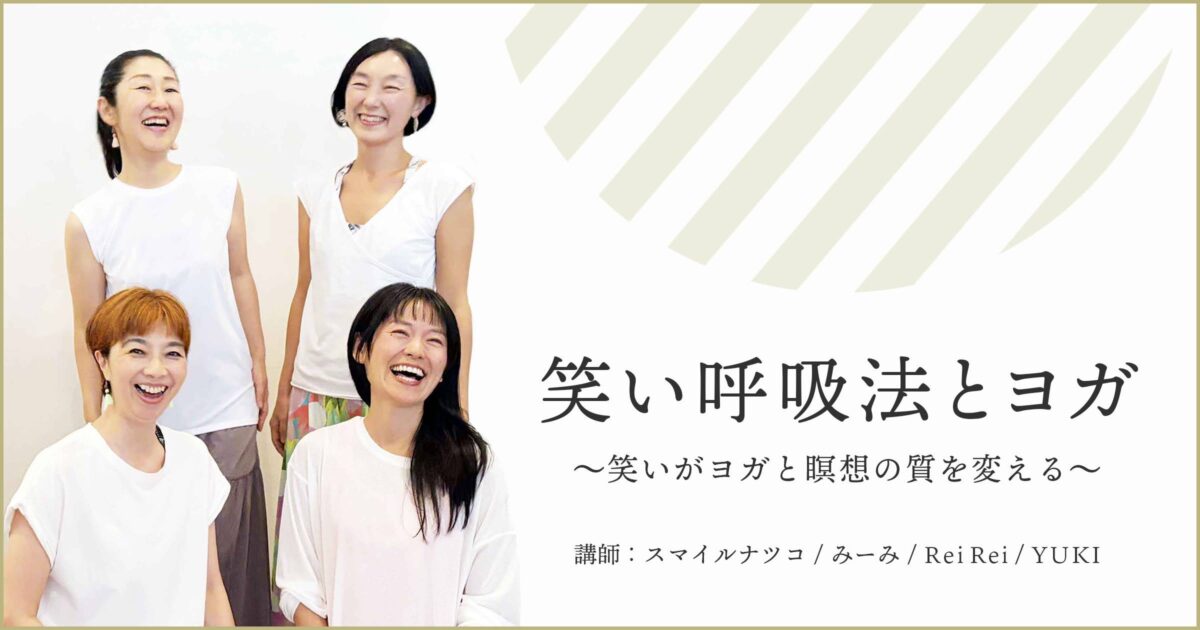 2026.7.27(月)】笑い呼吸法講師の「笑い呼吸法とヨガ」 – Studio+
