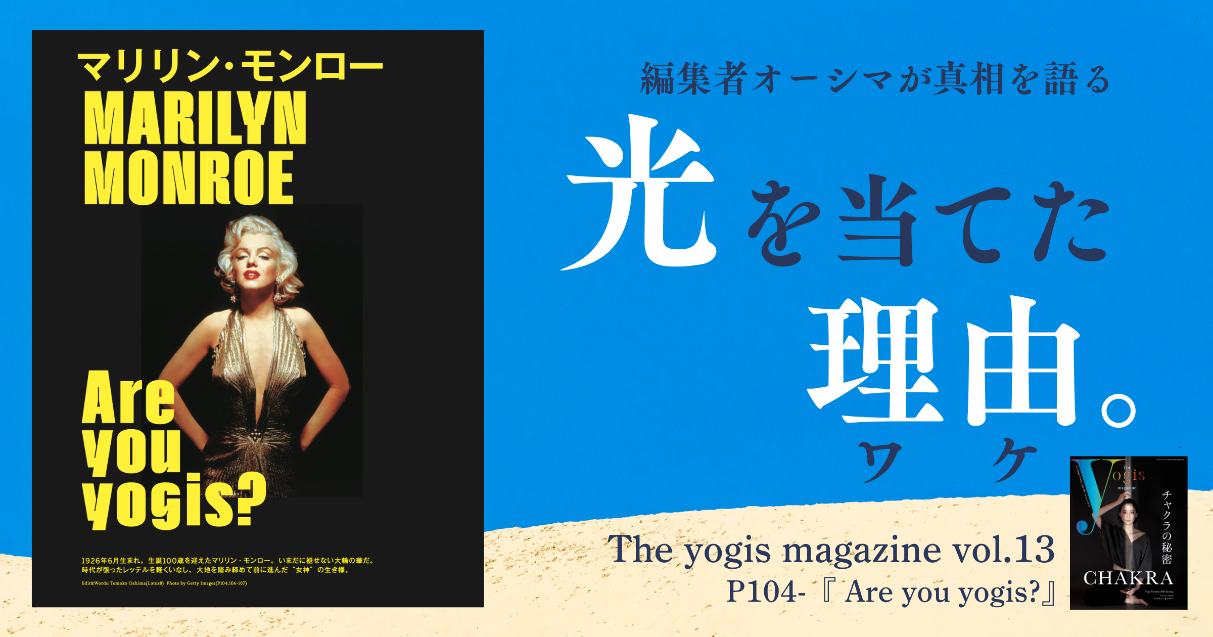 光を当てた理由。】Are you yogis?ーマリリン・モンローー – Studio+ 